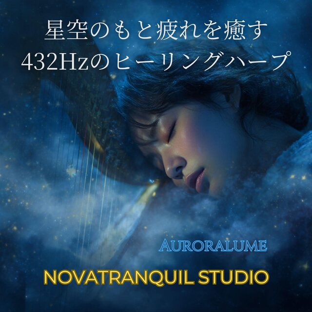 星空のもと疲れを癒す432Hzのヒーリングハープ