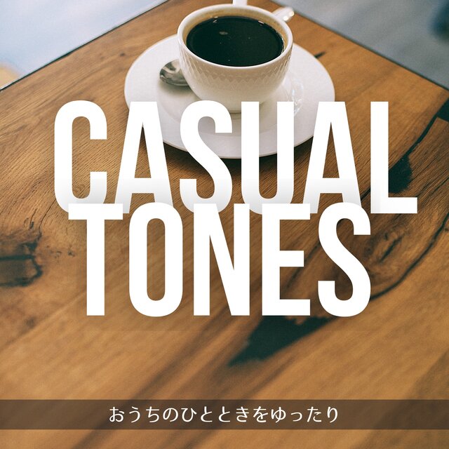 おうちのひとときをゆったり