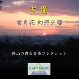 交響詩『月花欄干』第三楽章 月下に袖枕を和ふ