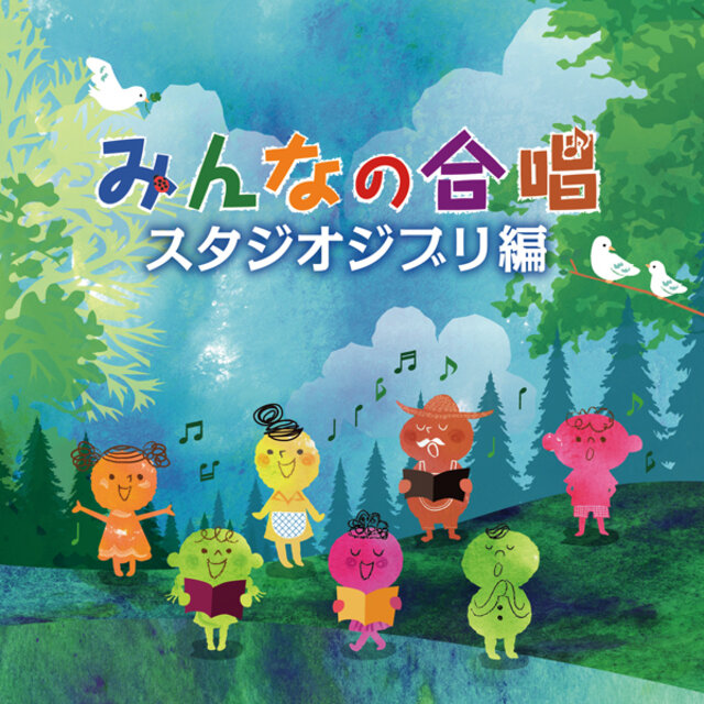 Utai Tsugareru Gasshokyokushu Minna no Gassho Studio Ghibli Hen