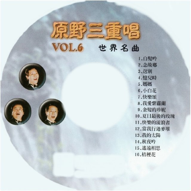 世界名曲, Vol. 6
