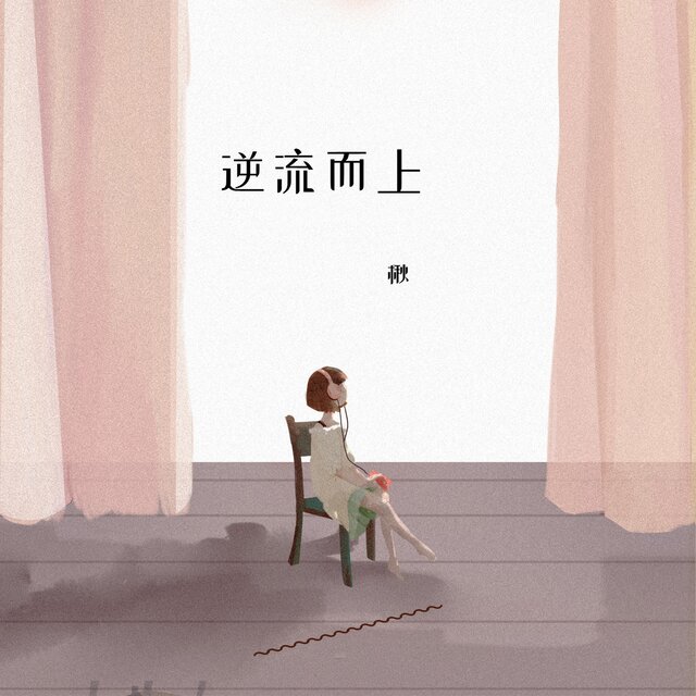 逆流而上