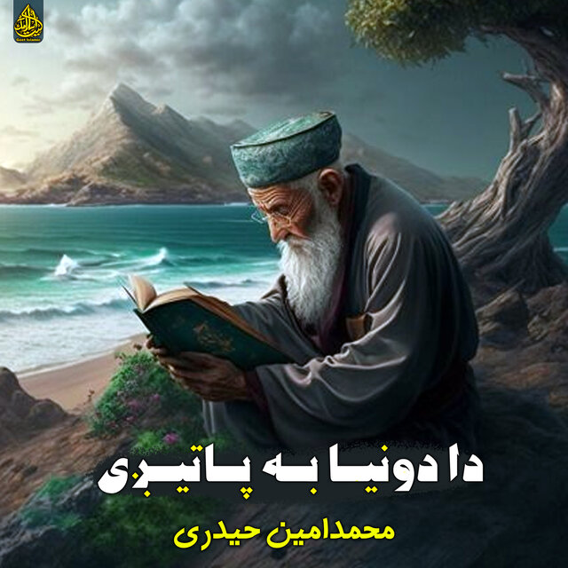 دا دونیا به پاتیږی
