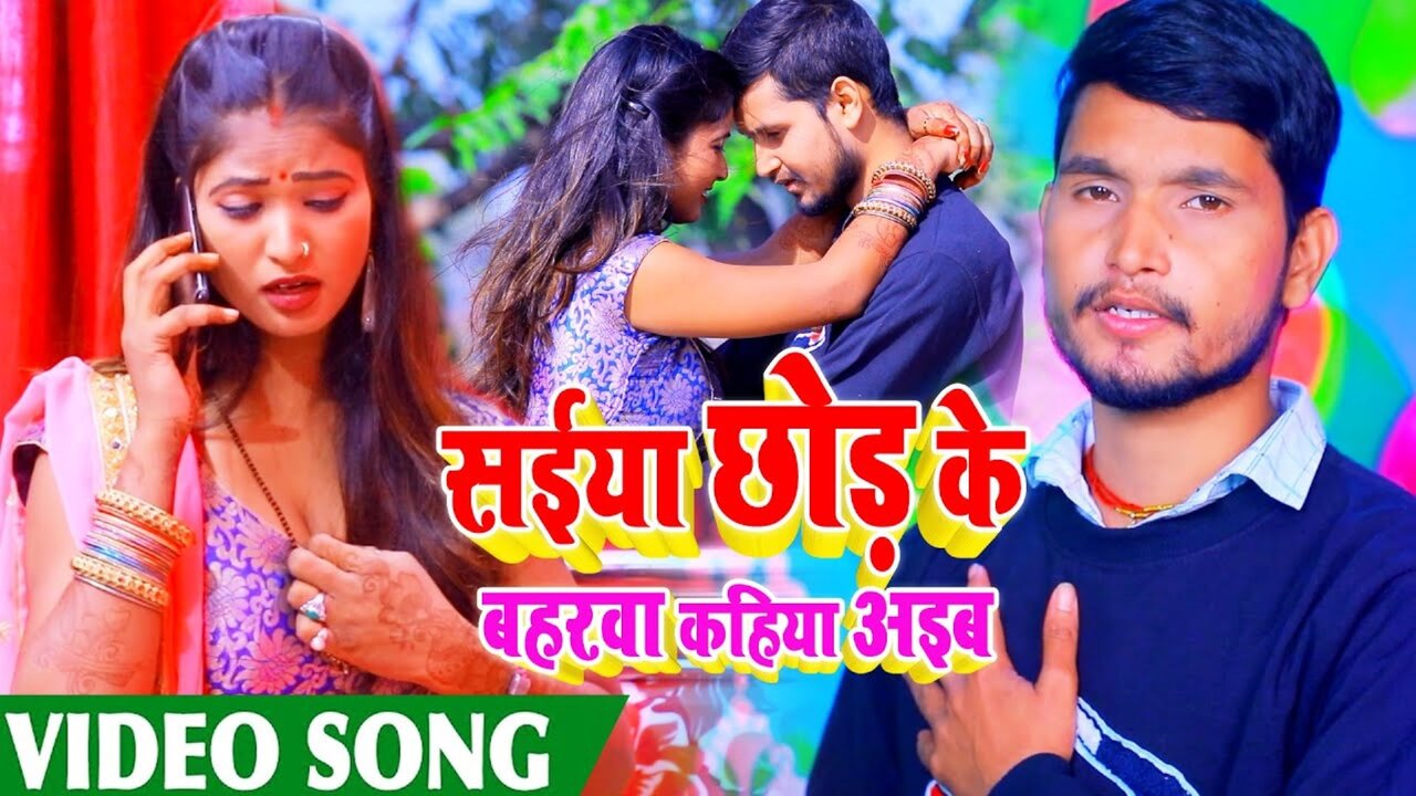 Saiya Chhod Ke Bahrwa Kahiya Aaib - Bhojpuri Video Song (Bhojpuri Video Song)