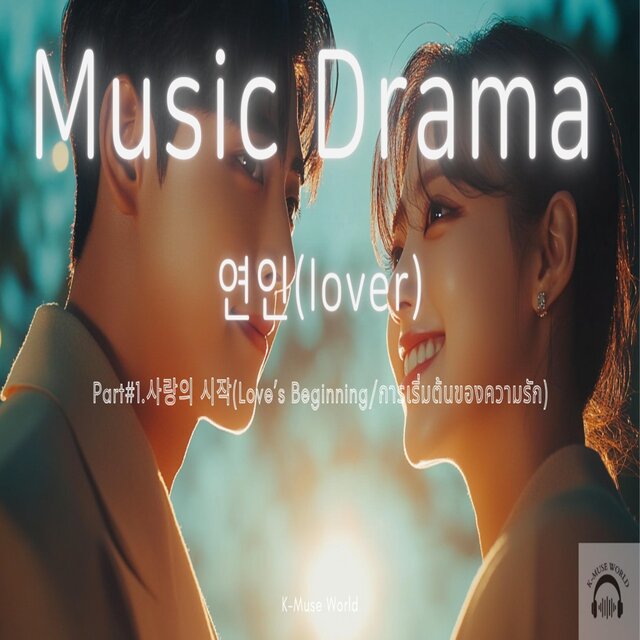 연인(lover)-Part1.사랑의시작