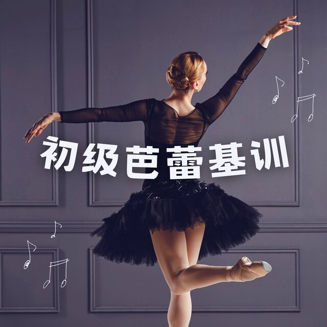 初级芭蕾基训：适合25分钟把杆组合、扶把和小跳的钢琴背景音乐