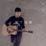 愛是唯一 (feat. 斯琴高麗)
