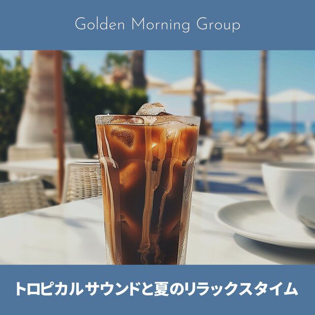 トロピカルサウンドと夏のリラックスタイム