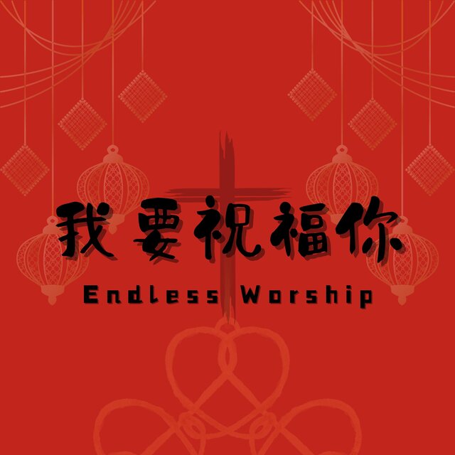 我要祝福你