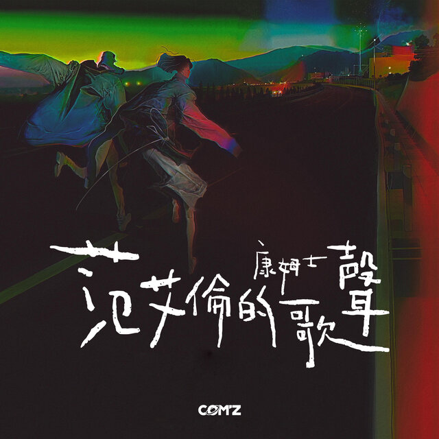范艾倫的歌聲