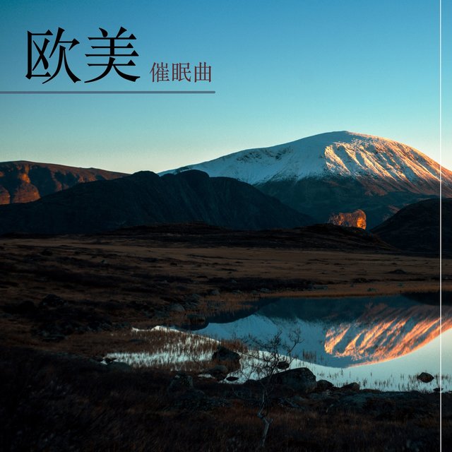 欧美催眠曲 - 2019耳熟的安眠曲为了整个家庭和婴儿的睡眠