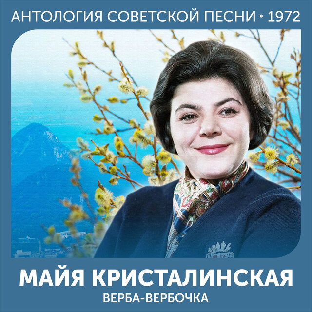 Верба-вербочка Антология советской песни 1972