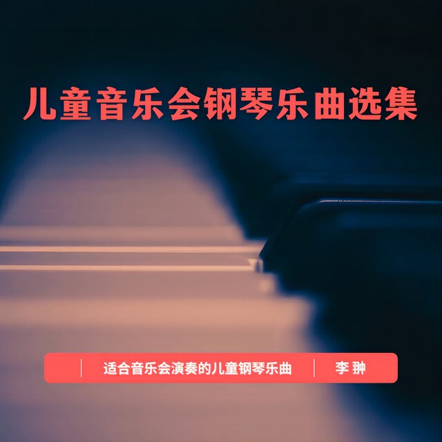 儿童音乐会钢琴乐曲选集