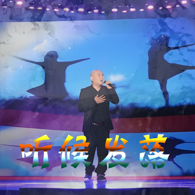 听候发落
