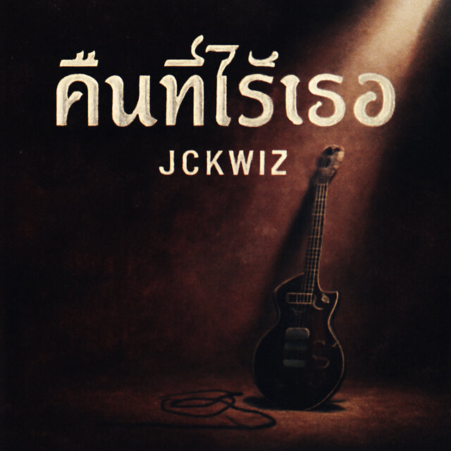 คืนที่ไร้เธอ