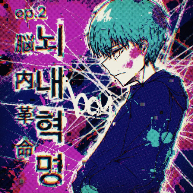 뇌내혁명보이