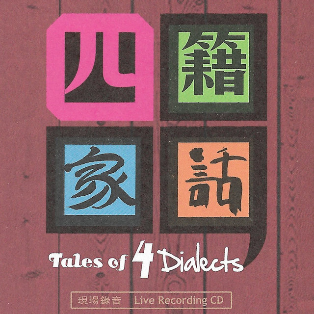 四籍家話 Tales of 4 Dialects