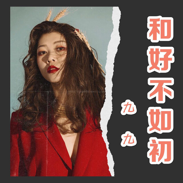 和好不如初