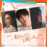 我看（影视剧《一起打工吧！总裁大人》插曲）