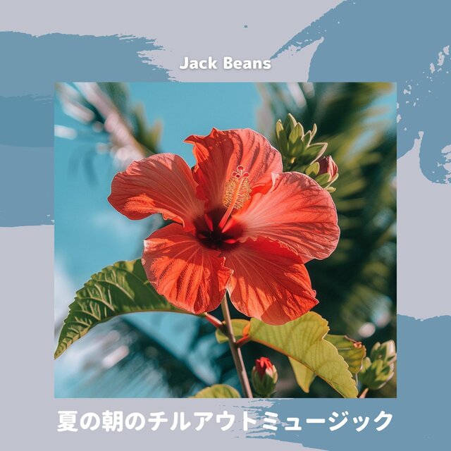 夏の朝のチルアウトミュージック