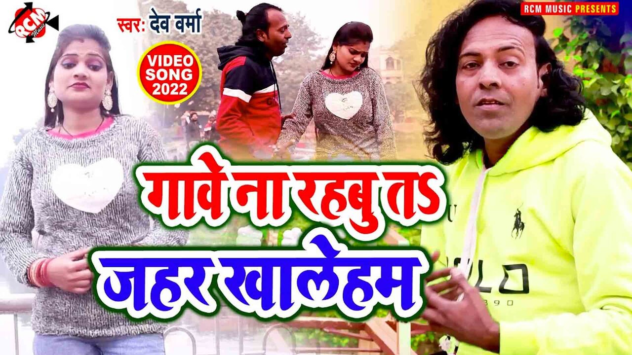 Gaw Na Rahabu Ta Jahar Kha Leham - Bhojpuri Video Song (Bhojpuri)