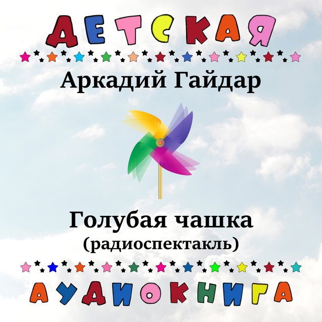 Аркадий Гайдар - Голубая чашка (радиоспектакль)