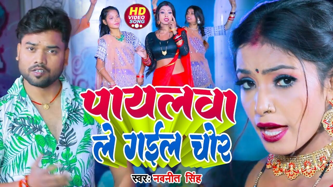 Payalwa Le Gail Chor - Bhojpuri Video Song (Bhojpuri)