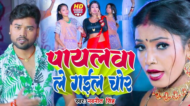 Payalwa Le Gail Chor - Bhojpuri Video Song (Bhojpuri)