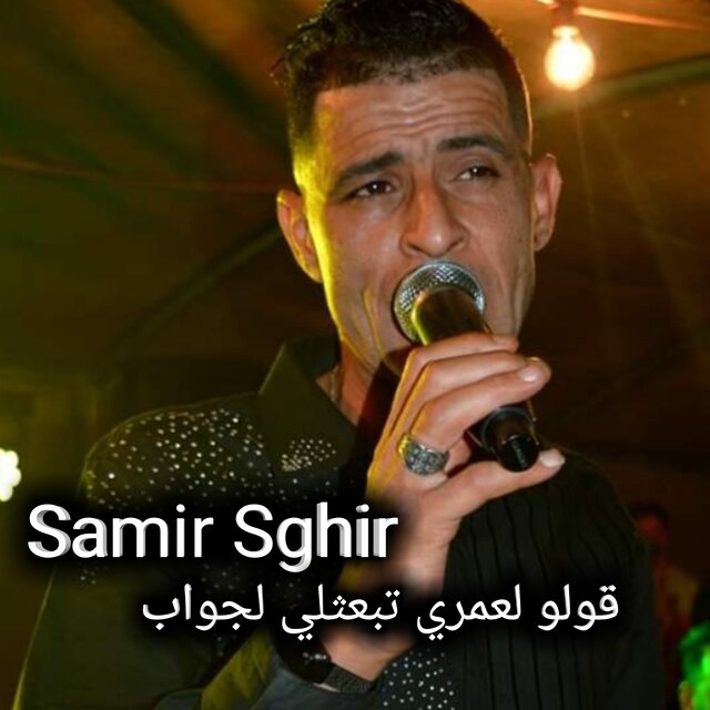 قلو لعمري تبعثلي لجواب