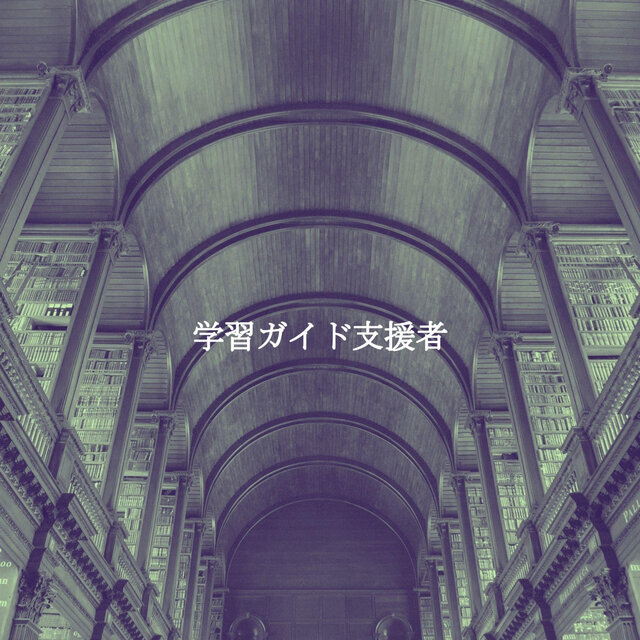 学習ガイド支援者