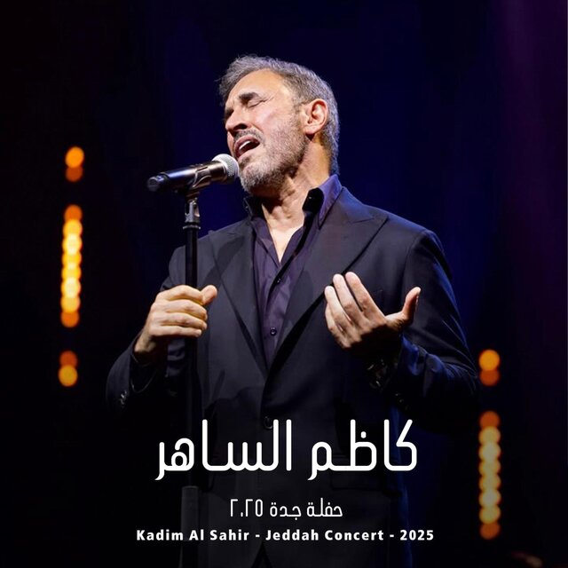 Kadim Al Sahir - Jeddah Concer 2025 | كاظم الساهر - حفل جدة ٢٠٢٥