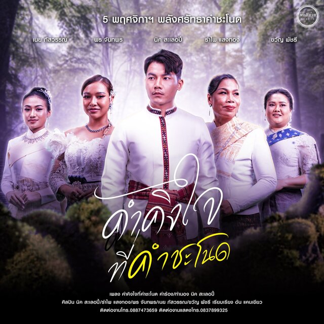 คำคิงใจที่คำชะโนต - Single