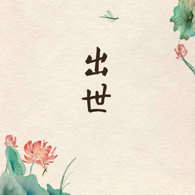 出世