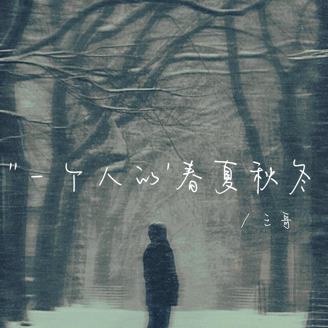 一個人的春夏秋冬