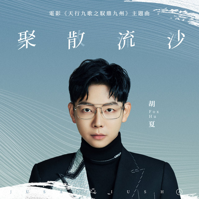 聚散流沙 (《天行九歌之馭鼎九州》電影主題曲)