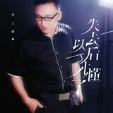 失去以后才懂了