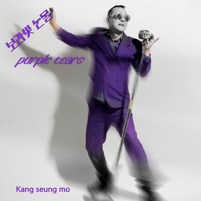 보라빛 눈물 (purple tears)