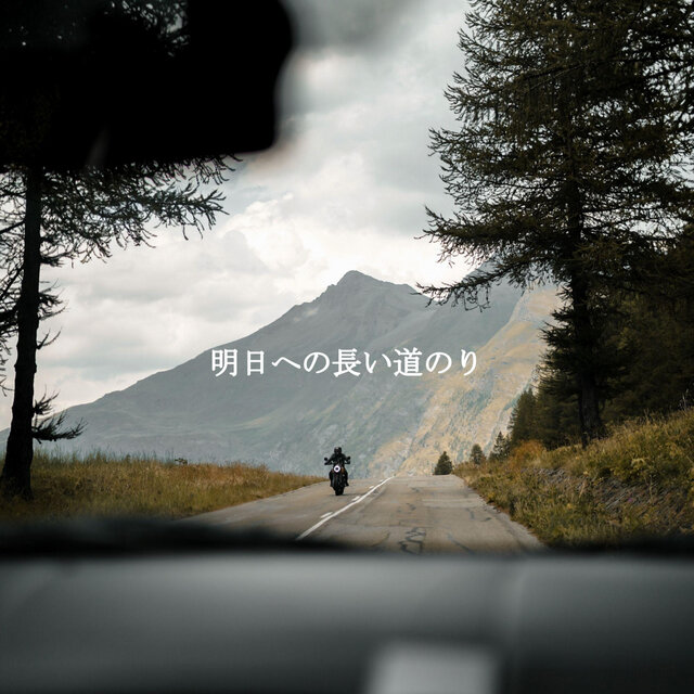 明日への長い道のり