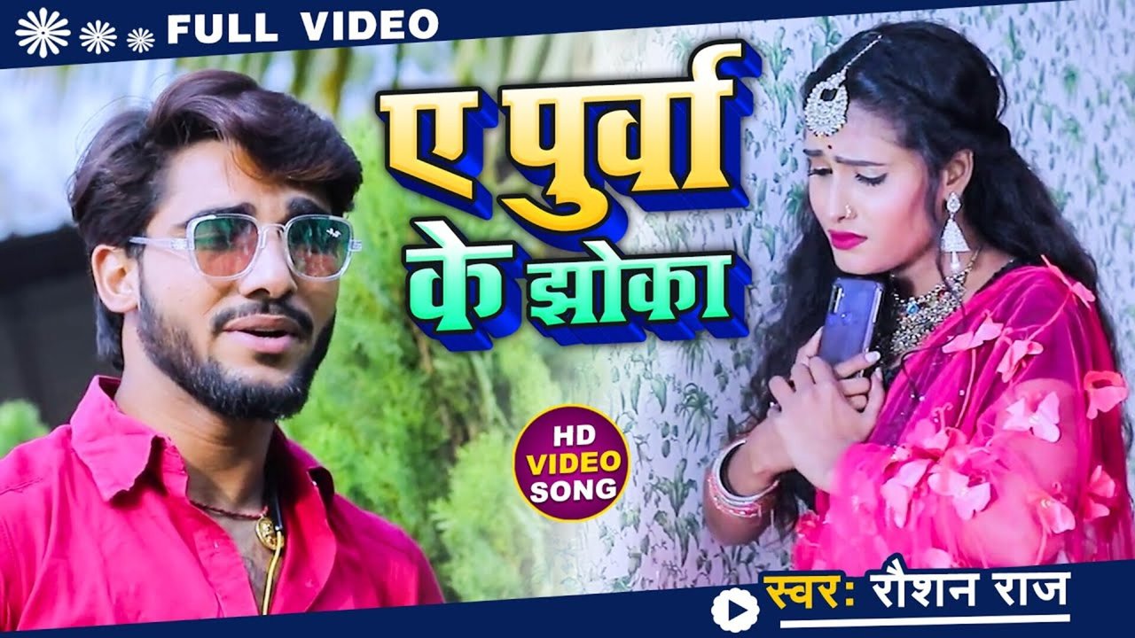 Ye Purva Ke Jhoka - Bhojpuri Video Song (Bhojpuri)