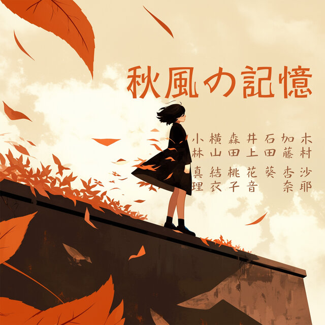 秋風の記憶