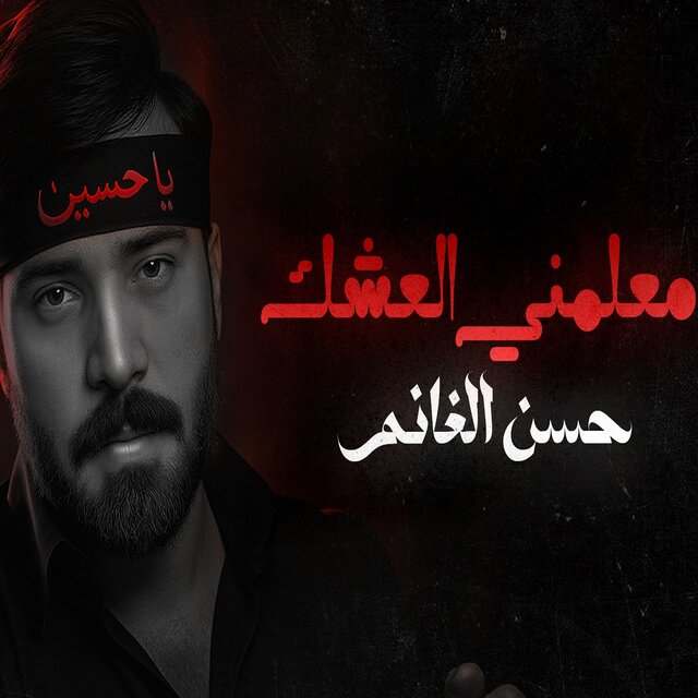 معلمني العشك