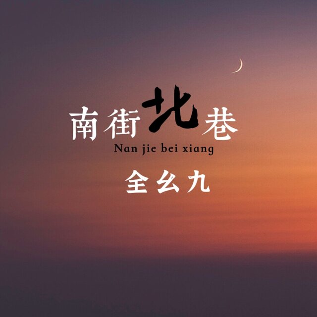 南街北巷