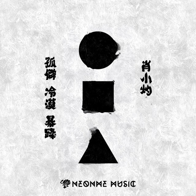 孤僻冷漠暴躁