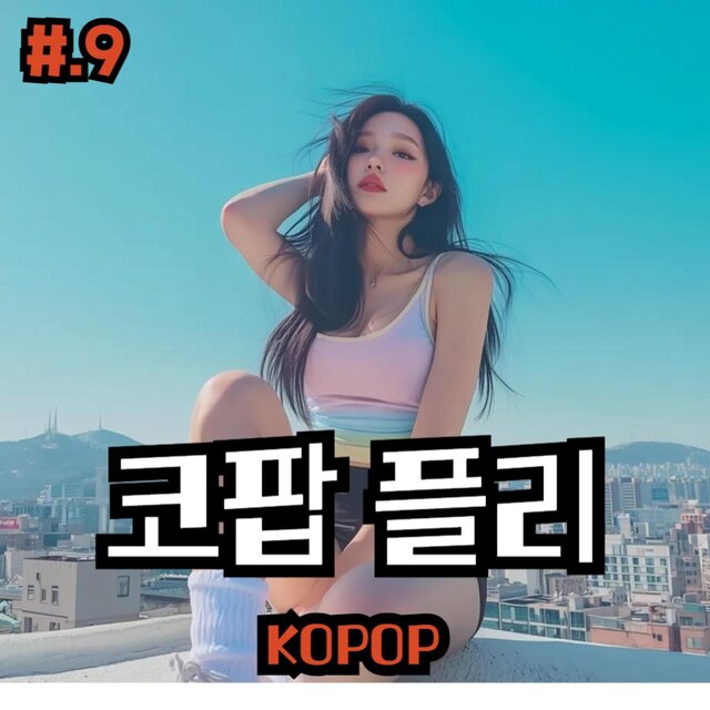 #9.코팝플리 | KOPOP