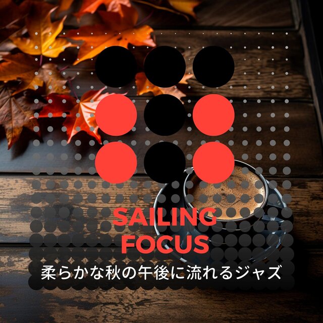 柔らかな秋の午後に流れるジャズ