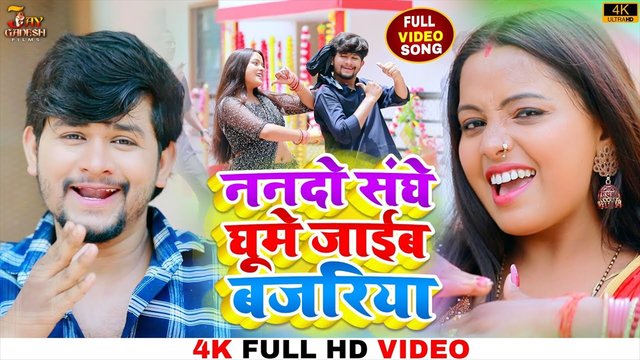 Nando Sanghe Ghume Jaib Bajariya - Bhojpuri Video Song (Bhojpuri Video Song)
