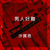 女人的選擇