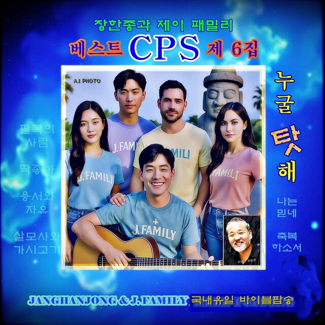 장한종과 제이 패밀리 베스트 CPS  제 6집 정규 앨범