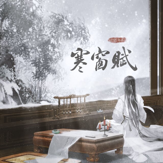 寒窗赋