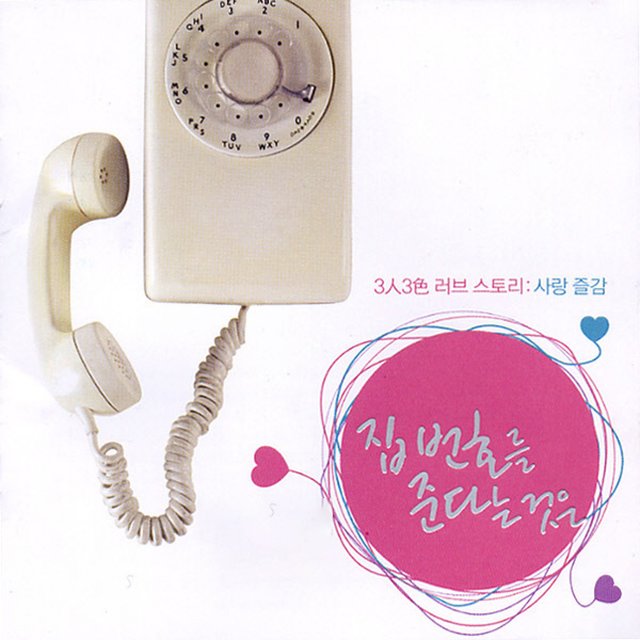 삼인 삼색 러브 스토리 - 집 번호를 준다는 것은 (Original Television Soundtrack)